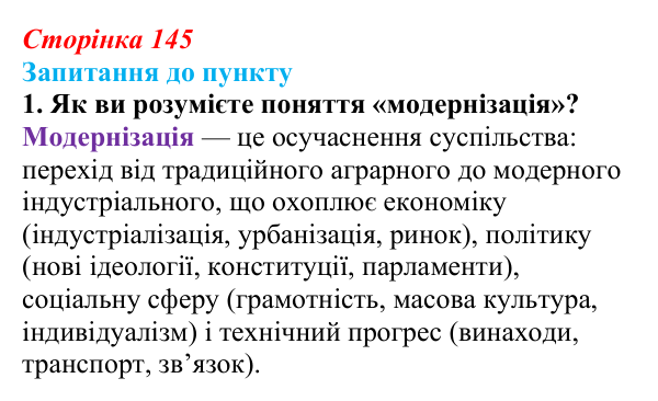 Відповідь до завдання 1 § 17 (с. 145) з історії «Україна і світ» для 9 класу, Васильків 2026: Соціальні зміни...
