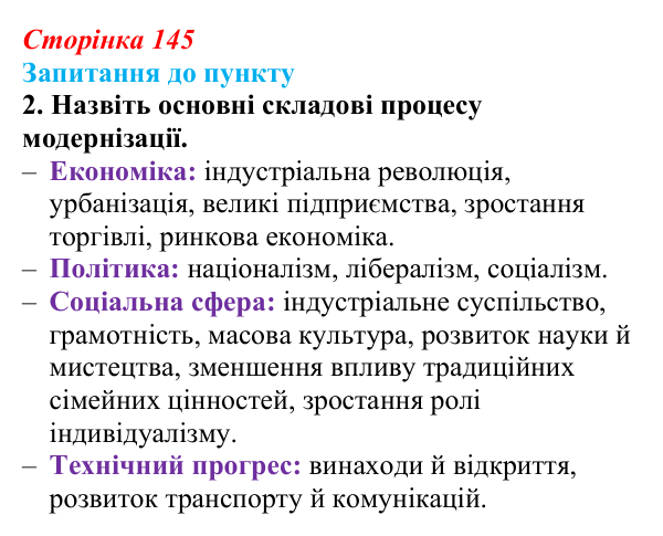 Відповідь до завдання 2 § 17 (с. 145) з історії «Україна і світ» для 9 класу, Васильків 2026: Соціальні зміни...