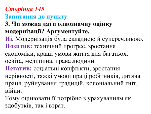 Сторінка 145, завдання 3 Відповідь до завдання 3 § 17 (с. 145) з історії «Україна і світ» для 9 класу, Васильків 2026: Соціальні зміни...