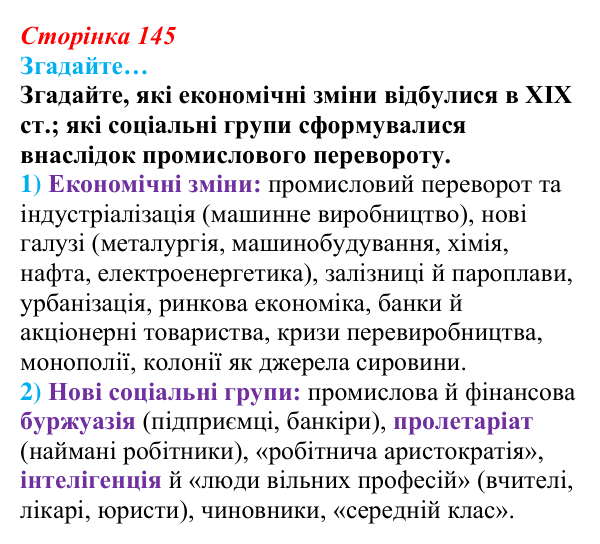 Сторінка 145, згадайте Відповідь до рубрики «Згадайте…» § 17 (с. 145) з історії «Україна і світ» для 9 класу, Васильків 2026: Соціальні зміни...