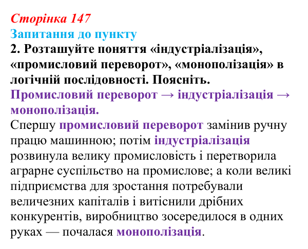 Відповідь до завдання 2 § 17 (с. 147) з історії «Україна і світ» для 9 класу, Васильків 2026: Соціальні зміни...