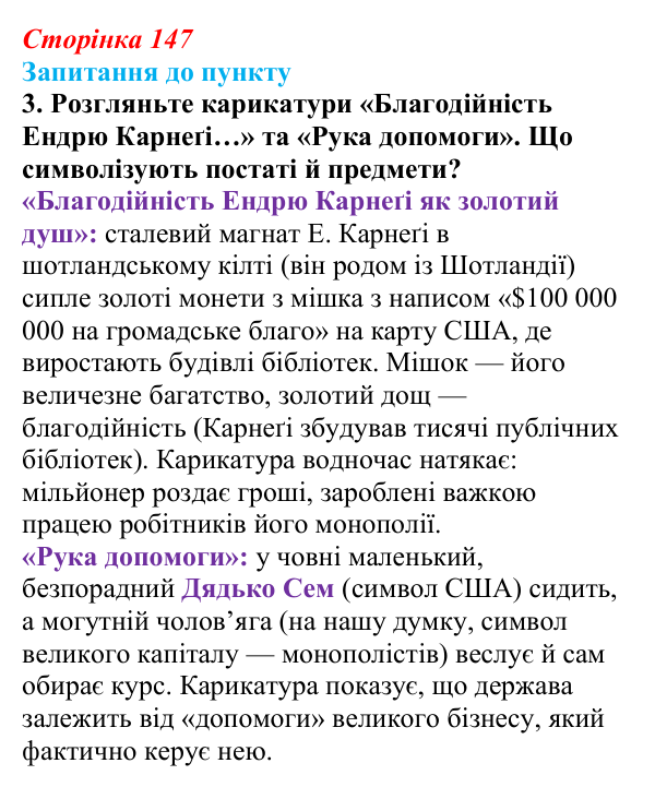 Сторінка 147, завдання 3 Відповідь до завдання 3 § 17 (с. 147) з історії «Україна і світ» для 9 класу, Васильків 2026: Соціальні зміни...