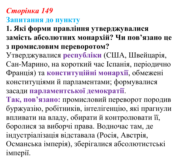Сторінка 149, завдання 1 Відповідь до завдання 1 § 17 (с. 149) з історії «Україна і світ» для 9 класу, Васильків 2026: Соціальні зміни...