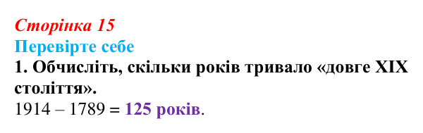 Сторінка 15, перевірте себе, завдання 1 Відповідь до завдання 1 («Перевірте себе») § 1 (с. 15) з історії «Україна і світ» для 9 класу, Васильків 2026: Вступ...
