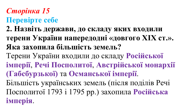 Відповідь до завдання 2 («Перевірте себе») § 1 (с. 15) з історії «Україна і світ» для 9 класу, Васильків 2026: Вступ...