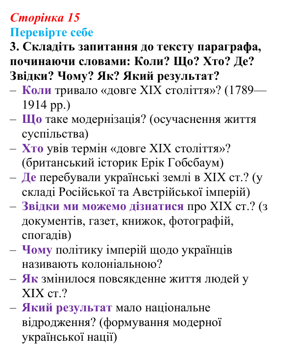 Сторінка 15, перевірте себе, завдання 3 Відповідь до завдання 3 («Перевірте себе») § 1 (с. 15) з історії «Україна і світ» для 9 класу, Васильків 2026: Вступ...