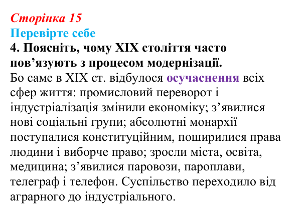 Сторінка 15, перевірте себе, завдання 4 Відповідь до завдання 4 («Перевірте себе») § 1 (с. 15) з історії «Україна і світ» для 9 класу, Васильків 2026: Вступ...