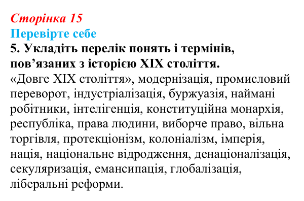 Сторінка 15, перевірте себе, завдання 5 Відповідь до завдання 5 («Перевірте себе») § 1 (с. 15) з історії «Україна і світ» для 9 класу, Васильків 2026: Вступ...