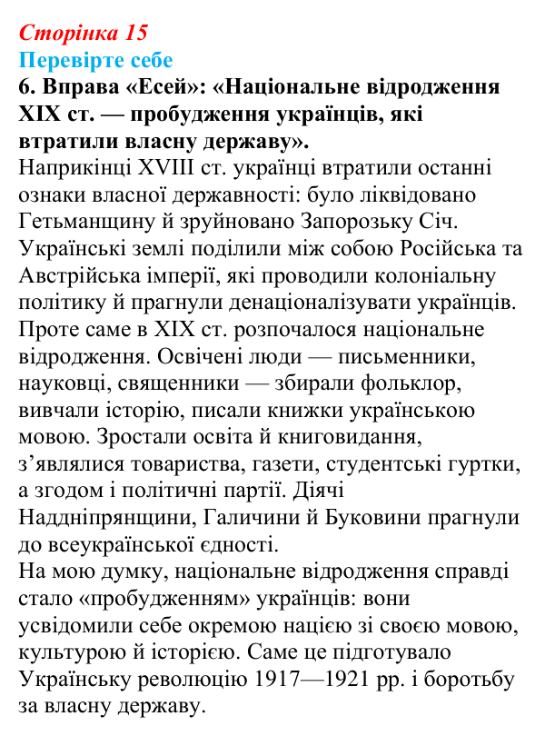 Сторінка 15, перевірте себе, завдання 6 Відповідь до завдання 6 («Перевірте себе») § 1 (с. 15) з історії «Україна і світ» для 9 класу, Васильків 2026: Вступ...