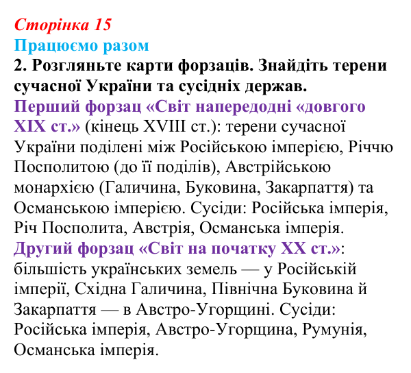 Сторінка 15, працюємо разом, завдання 2 Відповідь до завдання 2 («Працюємо разом») § 1 (с. 15) з історії «Україна і світ» для 9 класу, Васильків 2026: Вступ...