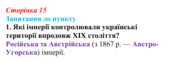 Відповідь до завдання 1 § 1 (с. 15) з історії «Україна і світ» для 9 класу, Васильків 2026: Вступ. «Довге XIX століття»...