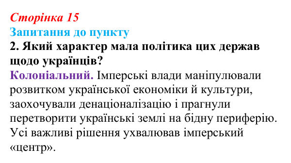 Сторінка 15, завдання 2 Відповідь до завдання 2 § 1 (с. 15) з історії «Україна і світ» для 9 класу, Васильків 2026: Вступ. «Довге XIX століття»...