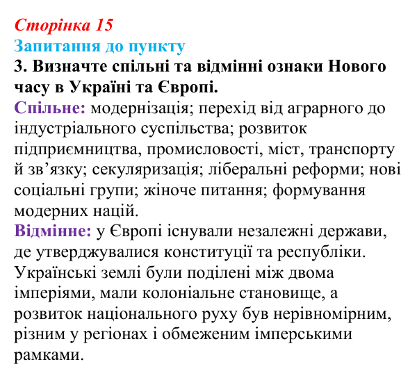 Відповідь до завдання 3 § 1 (с. 15) з історії «Україна і світ» для 9 класу, Васильків 2026: Вступ. «Довге XIX століття»...