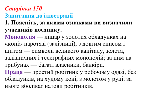 Сторінка 150, запитання до ілюстрації, завдання 1 Відповідь до завдання 1 («Запитання до ілюстрації») § 17 (с. 150) з історії «Україна і світ» для 9 класу, Васильків 2026