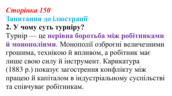 Сторінка 150, запитання до ілюстрації, завдання 2 Відповідь до завдання 2 («Запитання до ілюстрації») § 17 (с. 150) з історії «Україна і світ» для 9 класу, Васильків 2026