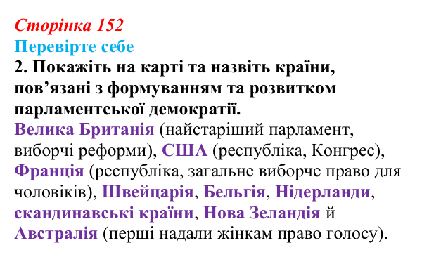 Сторінка 152, перевірте себе, завдання 2 Відповідь до завдання 2 («Перевірте себе») § 17 (с. 152) з історії «Україна і світ» для 9 класу, Васильків 2026: Соціальні...