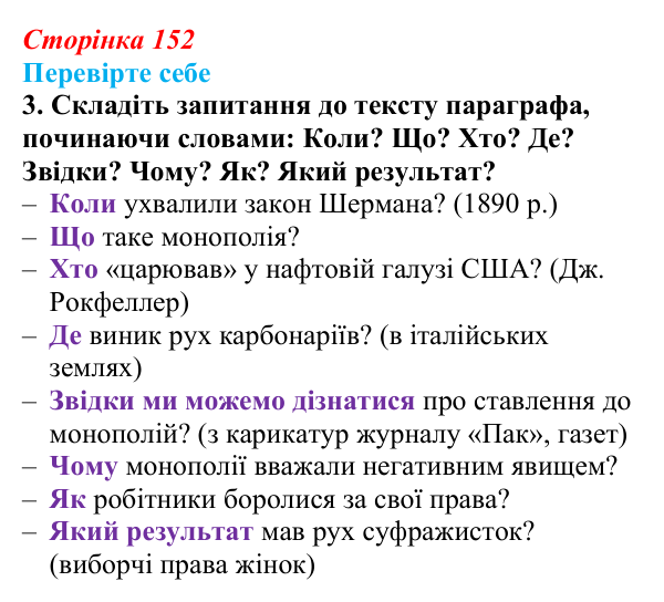 Сторінка 152, перевірте себе, завдання 3 Відповідь до завдання 3 («Перевірте себе») § 17 (с. 152) з історії «Україна і світ» для 9 класу, Васильків 2026: Соціальні...