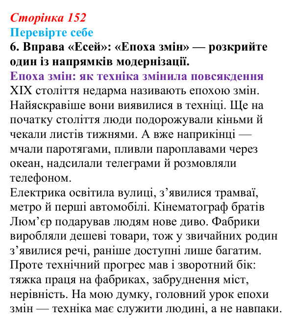 Відповідь до завдання 6 («Перевірте себе») § 17 (с. 152) з історії «Україна і світ» для 9 класу, Васильків 2026: Соціальні...