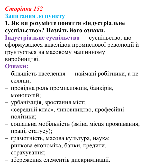 Відповідь до завдання 1 § 17 (с. 152) з історії «Україна і світ» для 9 класу, Васильків 2026: Соціальні зміни...
