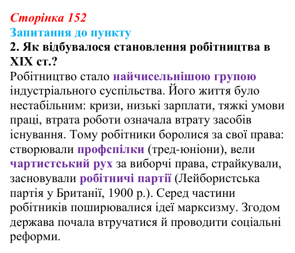 Відповідь до завдання 2 § 17 (с. 152) з історії «Україна і світ» для 9 класу, Васильків 2026: Соціальні зміни...