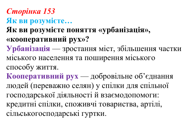 Сторінка 153, як ви розумієте Відповідь до рубрики «Як ви розумієте…» § 18–19 (с. 153) з історії «Україна і світ» для 9 класу, Васильків 2026: Соціальні...