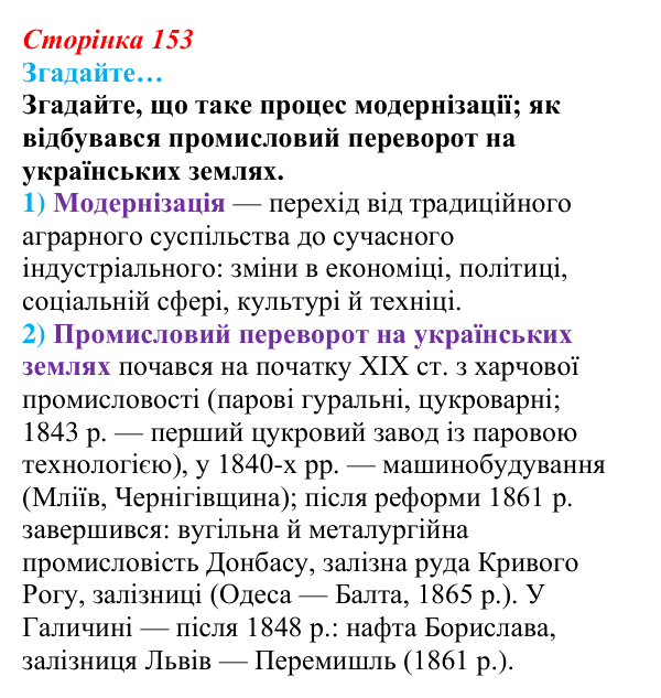 Відповідь до рубрики «Згадайте…» § 18–19 (с. 153) з історії «Україна і світ» для 9 класу, Васильків 2026: Соціальні зміни...