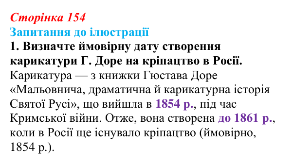 Сторінка 154, запитання до ілюстрації, завдання 1 Відповідь до завдання 1 («Запитання до ілюстрації») § 18–19 (с. 154) з історії «Україна і світ» для 9 класу, Васильків 2026