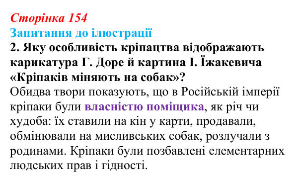 Сторінка 154, запитання до ілюстрації, завдання 2 Відповідь до завдання 2 («Запитання до ілюстрації») § 18–19 (с. 154) з історії «Україна і світ» для 9 класу, Васильків 2026