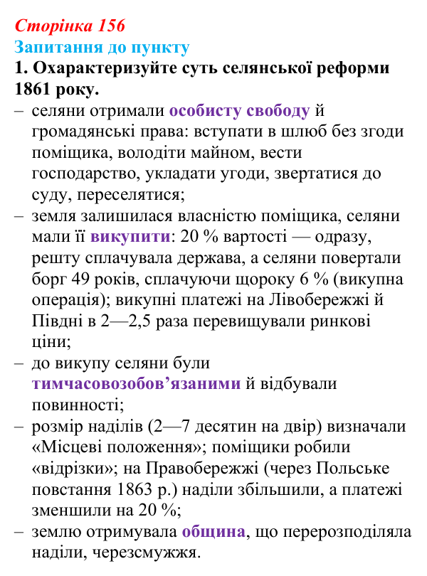 Сторінка 156, завдання 1 Відповідь до завдання 1 § 18–19 (с. 156) з історії «Україна і світ» для 9 класу, Васильків 2026: Соціальні зміни...