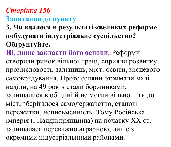 Сторінка 156, завдання 3 Відповідь до завдання 3 § 18–19 (с. 156) з історії «Україна і світ» для 9 класу, Васильків 2026: Соціальні зміни...