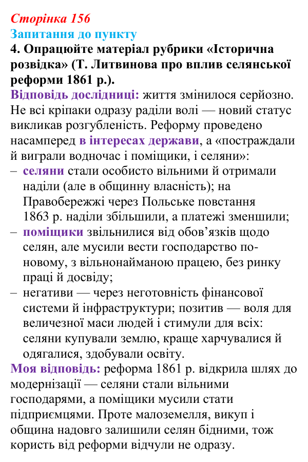 Відповідь до завдання 4 § 18–19 (с. 156) з історії «Україна і світ» для 9 класу, Васильків 2026: Соціальні зміни...