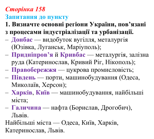 Сторінка 158, завдання 1 Відповідь до завдання 1 § 18–19 (с. 158) з історії «Україна і світ» для 9 класу, Васильків 2026: Соціальні зміни...
