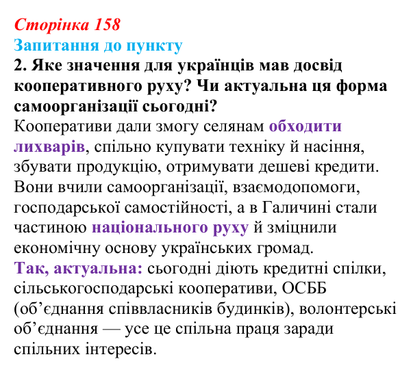Сторінка 158, завдання 2 Відповідь до завдання 2 § 18–19 (с. 158) з історії «Україна і світ» для 9 класу, Васильків 2026: Соціальні зміни...