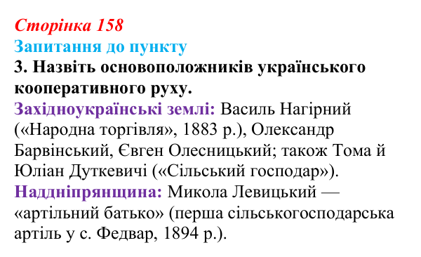 Сторінка 158, завдання 3 Відповідь до завдання 3 § 18–19 (с. 158) з історії «Україна і світ» для 9 класу, Васильків 2026: Соціальні зміни...