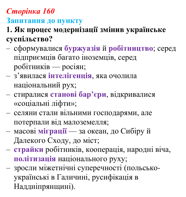 Сторінка 160, завдання 1 Відповідь до завдання 1 § 18–19 (с. 160) з історії «Україна і світ» для 9 класу, Васильків 2026: Соціальні зміни...