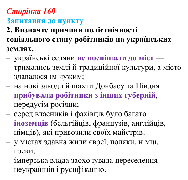 Сторінка 160, завдання 2 Відповідь до завдання 2 § 18–19 (с. 160) з історії «Україна і світ» для 9 класу, Васильків 2026: Соціальні зміни...