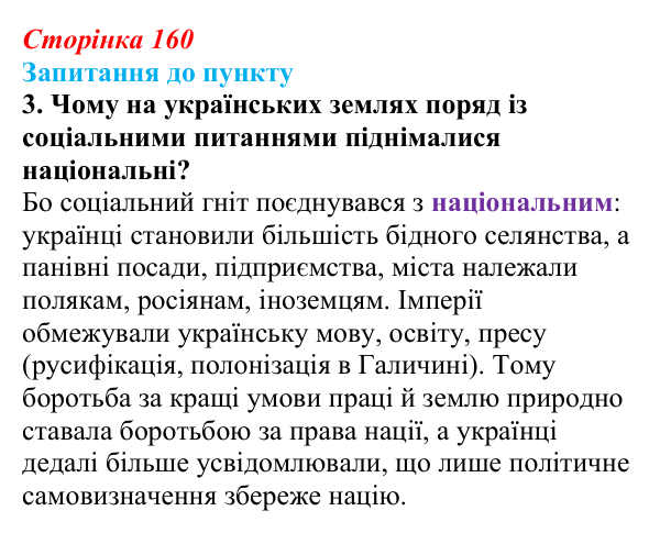 Відповідь до завдання 3 § 18–19 (с. 160) з історії «Україна і світ» для 9 класу, Васильків 2026: Соціальні зміни...