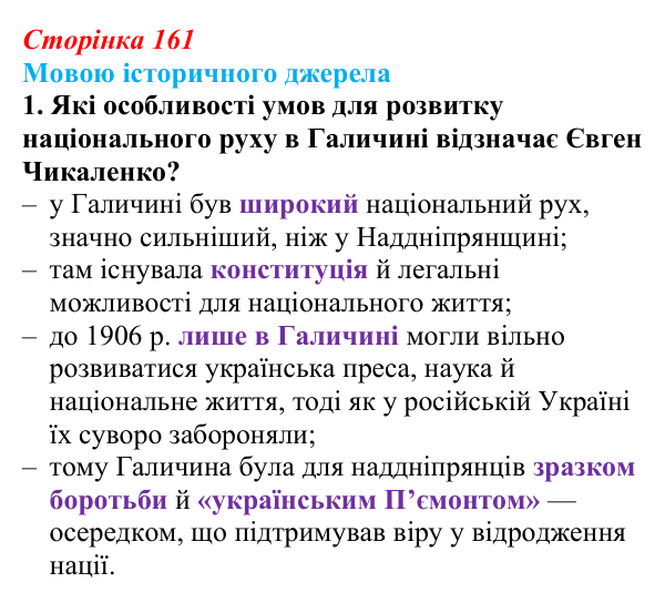 Сторінка 161, мовою джерела, завдання 1 Відповідь до завдання 1 («Мовою історичного джерела») § 18–19 (с. 161) з історії «Україна і світ» для 9 класу, Васильків 2026
