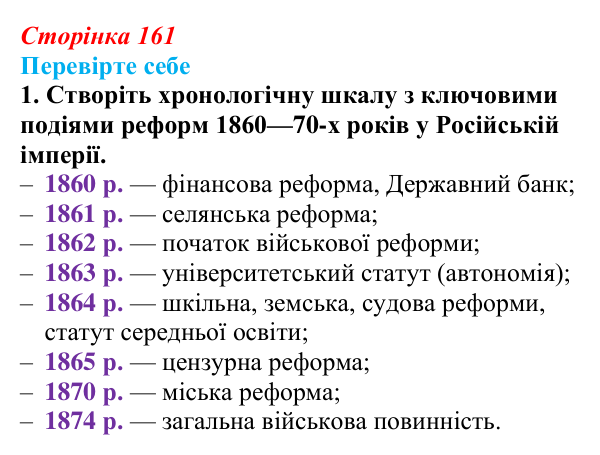Відповідь до завдання 1 («Перевірте себе») § 18–19 (с. 161) з історії «Україна і світ» для 9 класу, Васильків 2026