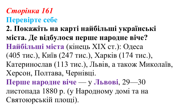 Сторінка 161, перевірте себе, завдання 2 Відповідь до завдання 2 («Перевірте себе») § 18–19 (с. 161) з історії «Україна і світ» для 9 класу, Васильків 2026