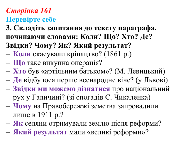 Сторінка 161, перевірте себе, завдання 3 Відповідь до завдання 3 («Перевірте себе») § 18–19 (с. 161) з історії «Україна і світ» для 9 класу, Васильків 2026