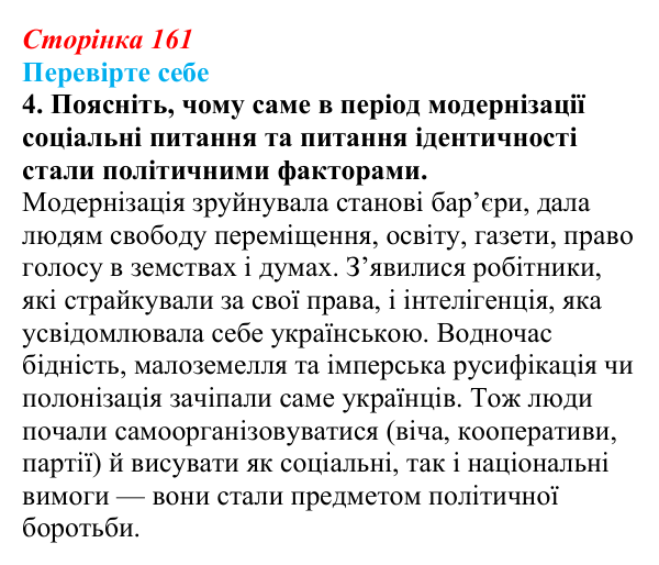 Сторінка 161, перевірте себе, завдання 4 Відповідь до завдання 4 («Перевірте себе») § 18–19 (с. 161) з історії «Україна і світ» для 9 класу, Васильків 2026