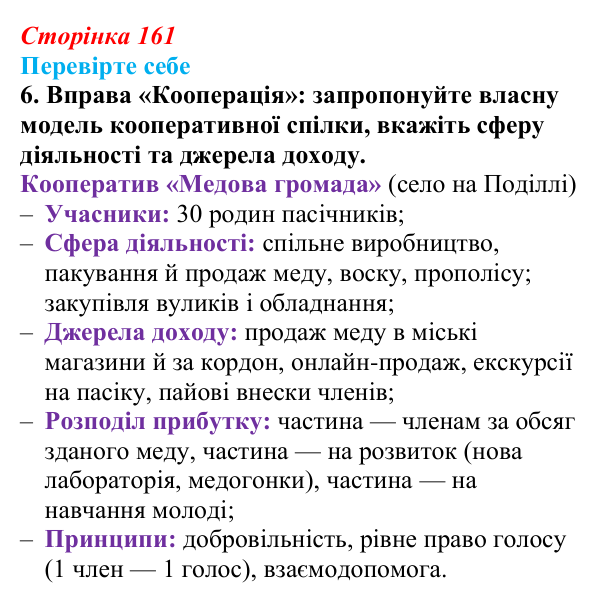 Відповідь до завдання 6 («Перевірте себе») § 18–19 (с. 161) з історії «Україна і світ» для 9 класу, Васильків 2026