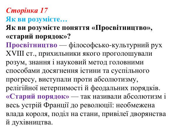 Сторінка 17, як ви розумієте Відповідь до рубрики «Як ви розумієте…» § 2 (с. 17) з історії «Україна і світ» для 9 класу, Васильків 2026: Велика...