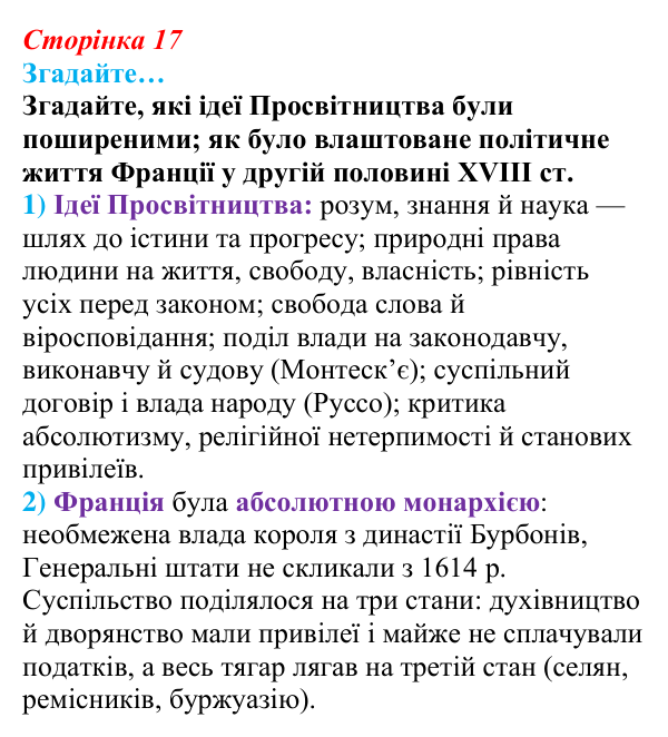 Сторінка 17, згадайте Відповідь до рубрики «Згадайте…» § 2 (с. 17) з історії «Україна і світ» для 9 класу, Васильків 2026: Велика Французька...