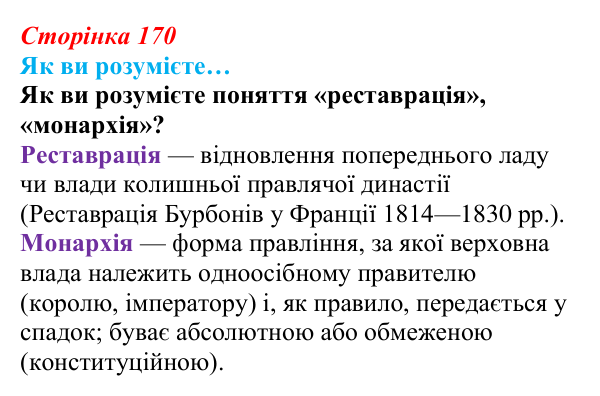Сторінка 170, як ви розумієте Відповідь до рубрики «Як ви розумієте…» § 20 (с. 170) з історії «Україна і світ» для 9 класу, Васильків 2026: Франція: між...