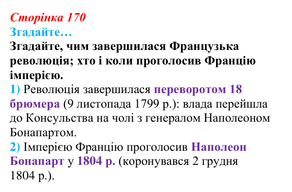 Відповідь до рубрики «Згадайте…» § 20 (с. 170) з історії «Україна і світ» для 9 класу, Васильків 2026: Франція: між...