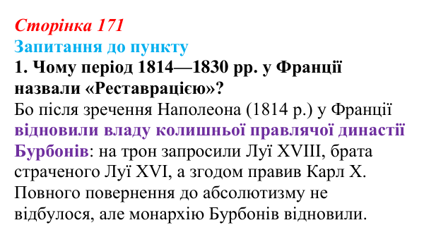 Сторінка 171, завдання 1 Відповідь до завдання 1 § 20 (с. 171) з історії «Україна і світ» для 9 класу, Васильків 2026: Франція: між монархією...