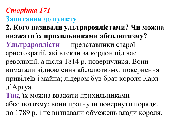 Відповідь до завдання 2 § 20 (с. 171) з історії «Україна і світ» для 9 класу, Васильків 2026: Франція: між монархією...