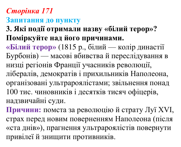 Сторінка 171, завдання 3 Відповідь до завдання 3 § 20 (с. 171) з історії «Україна і світ» для 9 класу, Васильків 2026: Франція: між монархією...